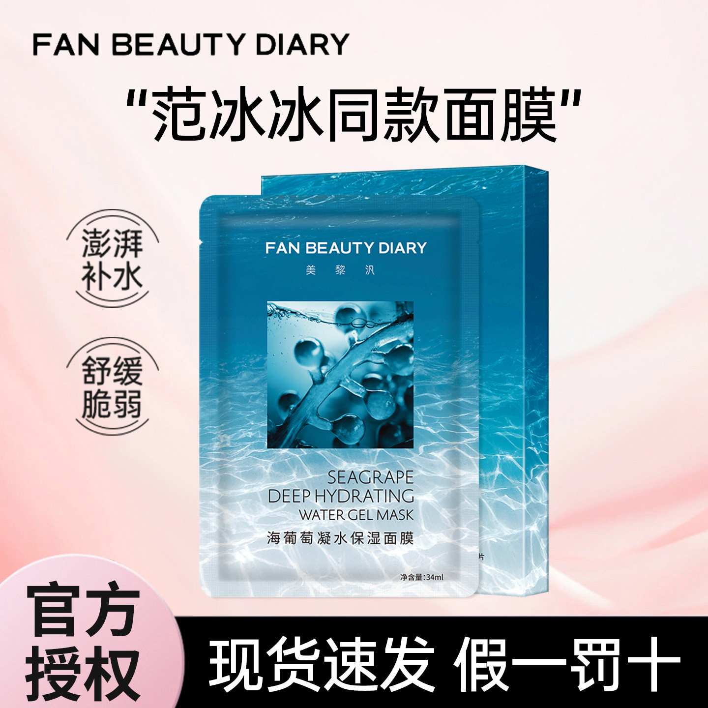 FANBEAUTY DIARY Fan Bingbing 5 коробочек одноименной гелевой маски из морского винограда Увлажняющий Мейлифан