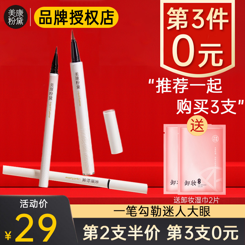 Meikang powder eyeliner liquid pen waterproof, sweat-proof, quick-drying, not easy to smudge, beginners, black very fine cotton-headed eyeliner