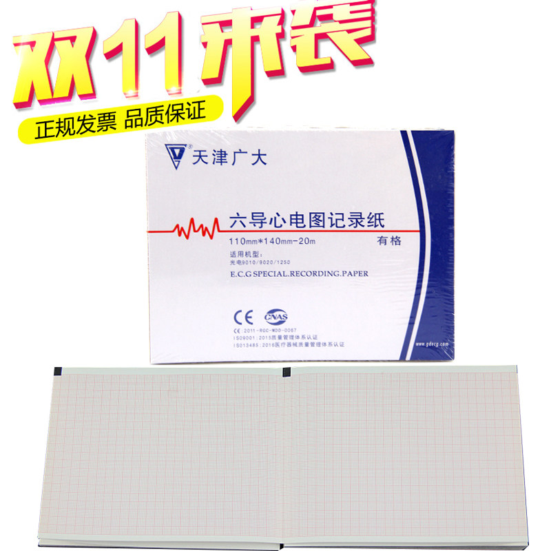 光电广大心电图打印纸110*140-20m适合于9010/9020K/ECG-90C/92C