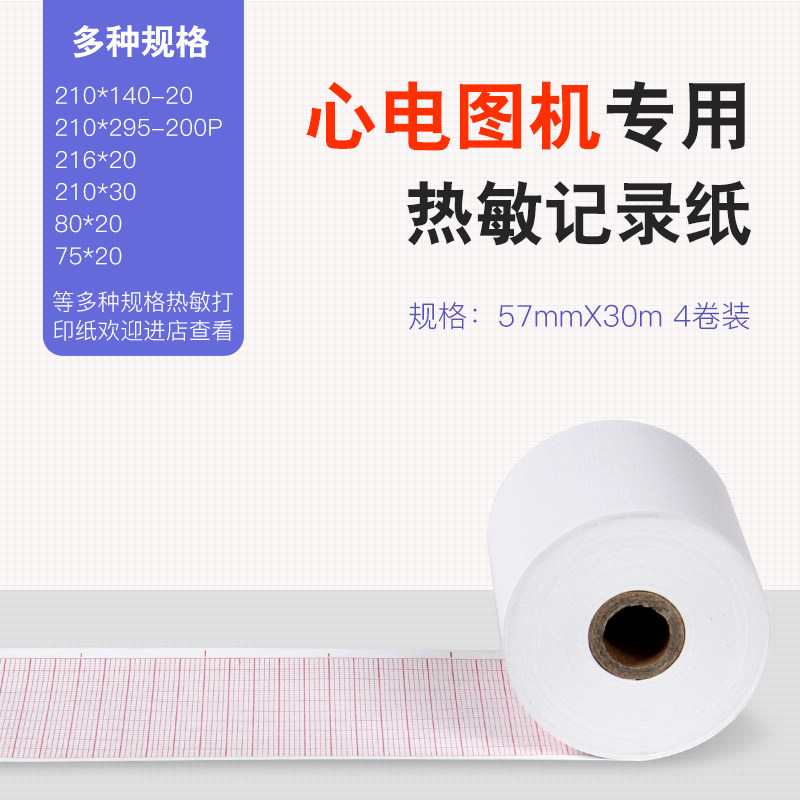 心电图纸心电图机记录纸单导三导六导57mm*30m卷纸热敏打印纸1卷
