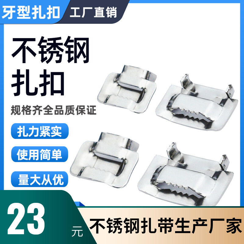 Tooth type packing buckle tooth type stainless steel Zuckage plate tie button fastening wire rod 304 tooth button 19mm width 100 only