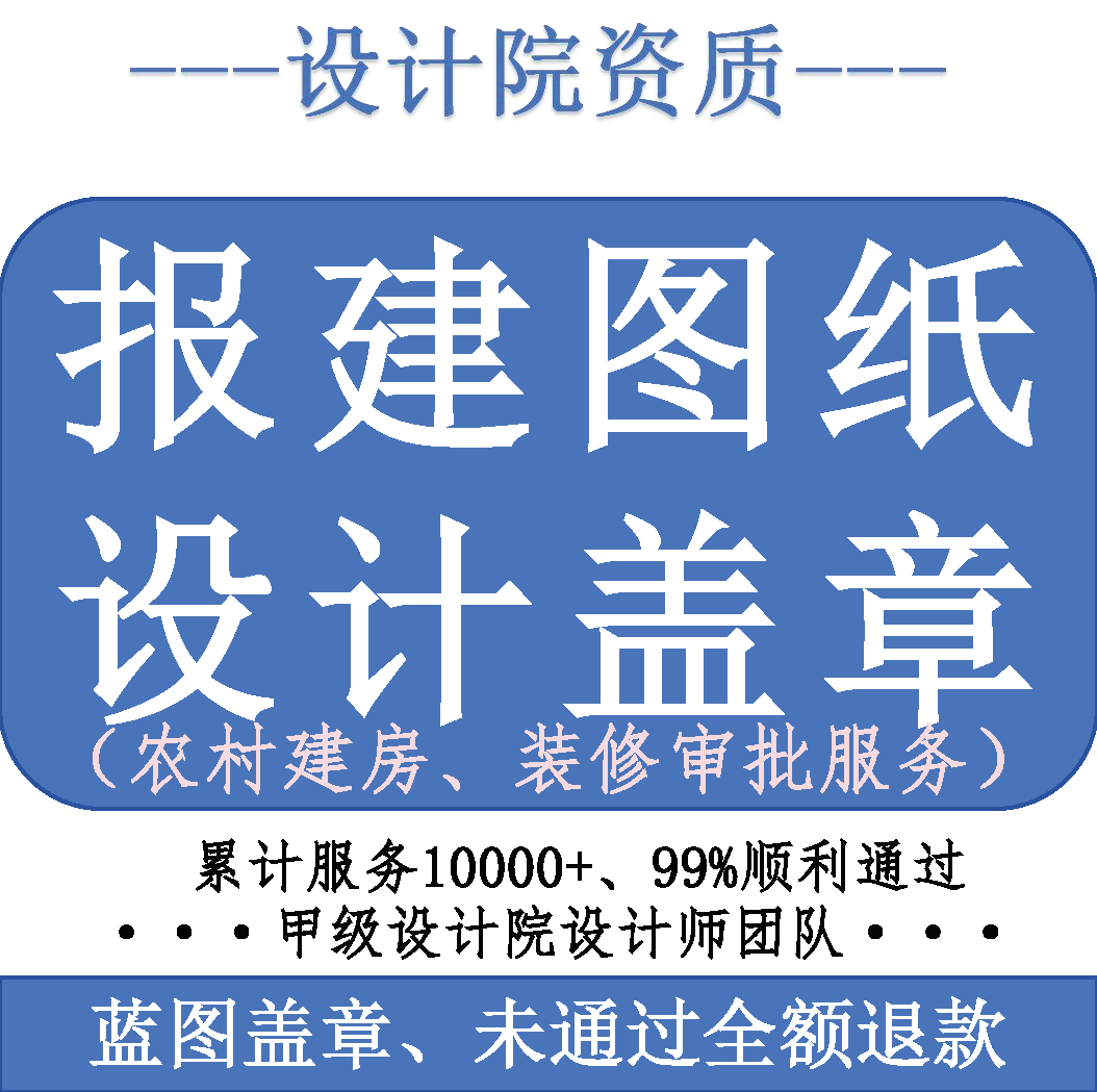 Rural Housing Construction Approval Drawings, Two- and Three-Story Self-Built House Design Plans, Commercial Housing Decoration Registration, Design Qualification Stamping Rural Housing Construction Approval Drawings, Two- and Three-Story Self-Built House Design Plans, Commercial Housing Decoration Registration, Design Qualification Stamping
