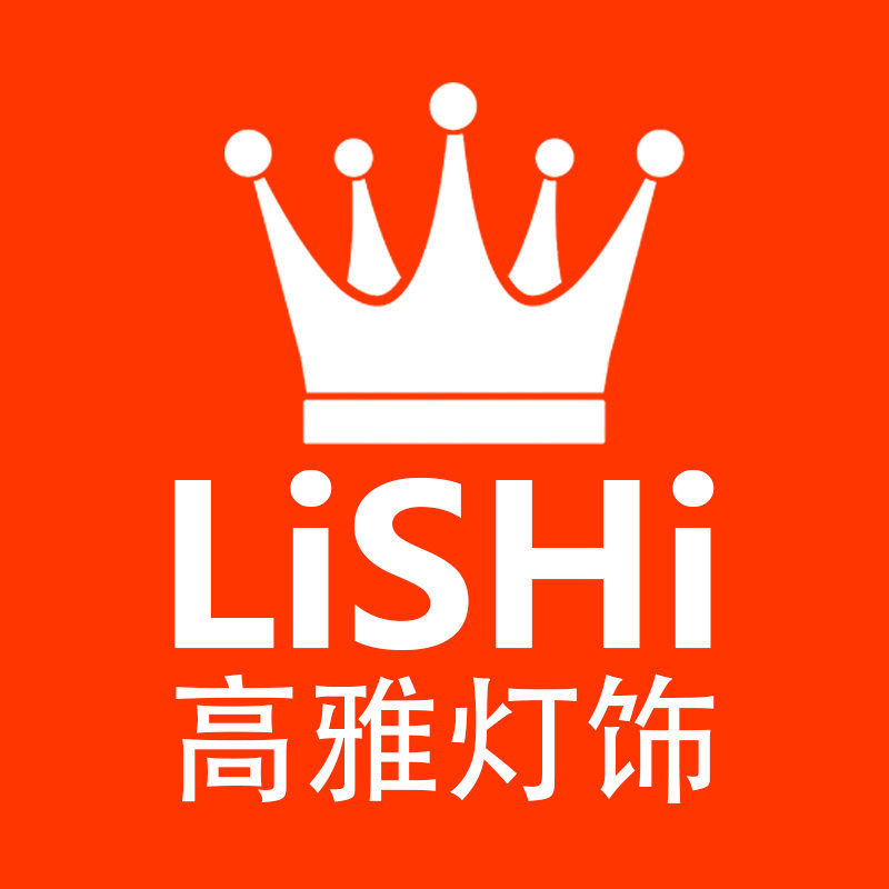 LiSHi高雅灯饰