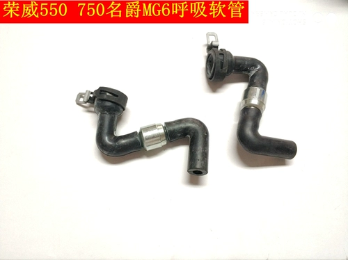 Roewe 750 550 MG6 дыхательный шланг крышка распредвала к впускному коллектору выхлопная труба шланг двигателя