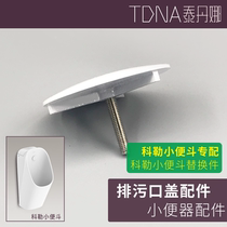 Instead of the original Kohler urine urine bucket water outlet copper porcelain leakage gasket 5mm screw surface plating paint