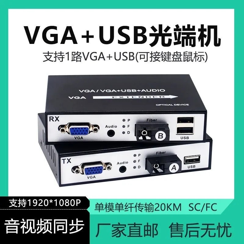 High-definition VGA optical transceiver with USB2 0 transceiver KVM fiber VGA network cable extender transfer single fiber 1 pair-Taobao