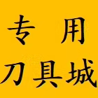 专用刀具城