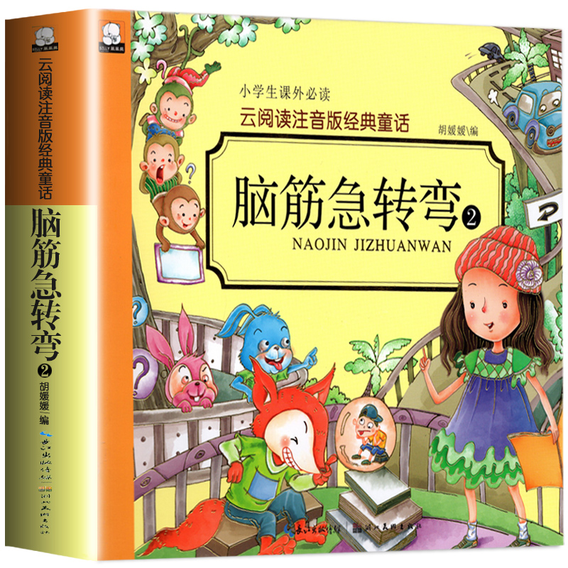 Genuine primary school students extracurricular books cloud reading phonetic version of classic fairy tales brain teasers (2 yellow) primary school students extracurricular reading books fairy tale book color pattern phonetic book