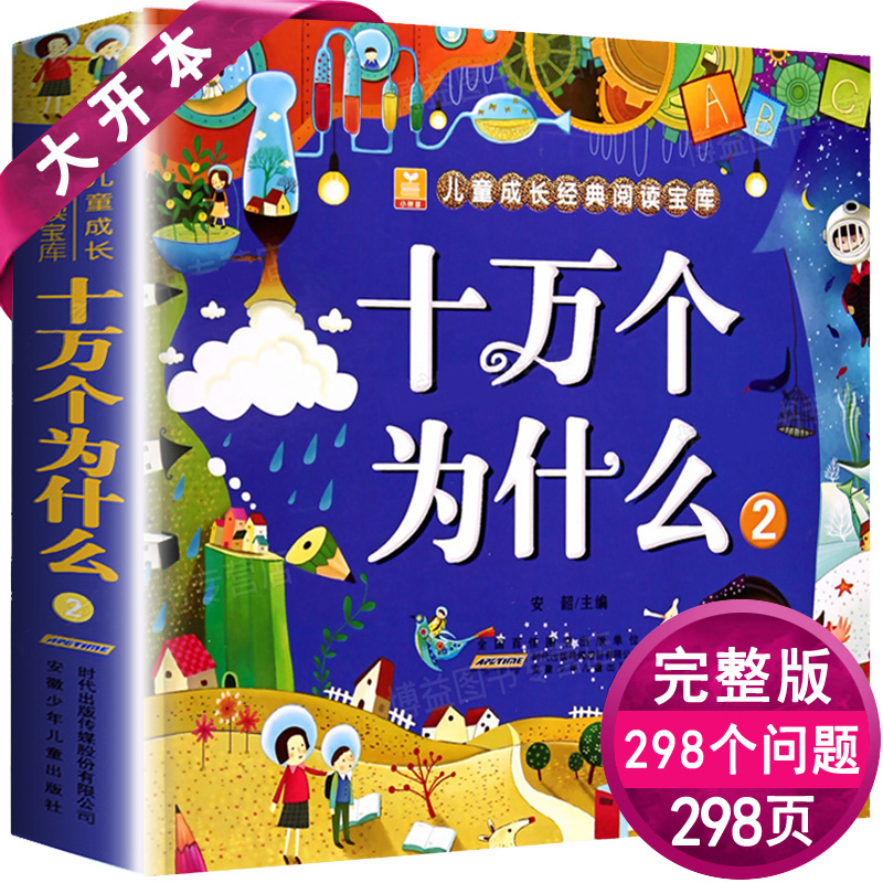 Hundreds of thousands of reasons why 2 thick this 298 Page 298 Why 2 Color Note Edition Students painted Ben 7-8-9-10 Primary school Children's extracurbical books Genuine Children Grow Classic Treasure