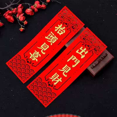 The rise of jian cai out jian xi door decoration New Year Spring Festival housewarming door decoration door jian cai up jian xi