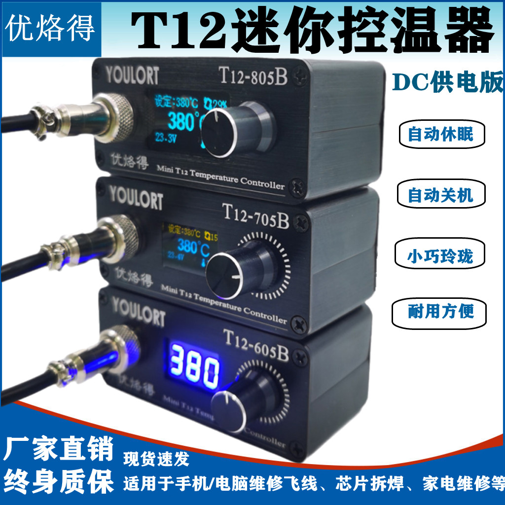 Eubranded T12-805 705605 Mini DC version OLED intelligent thermostatic control Wenzer portable model DIY