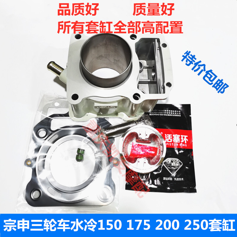 Zongshen three-wheel water-cooled engine 150 175 200 sets of cylinder lion running sets 250 cylinder block piston rings