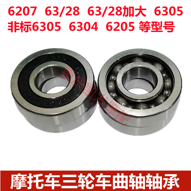 Motor wheel pedal engine crankshaft 6304 6304 6328 6328 6207 6207 6305 6205 6205