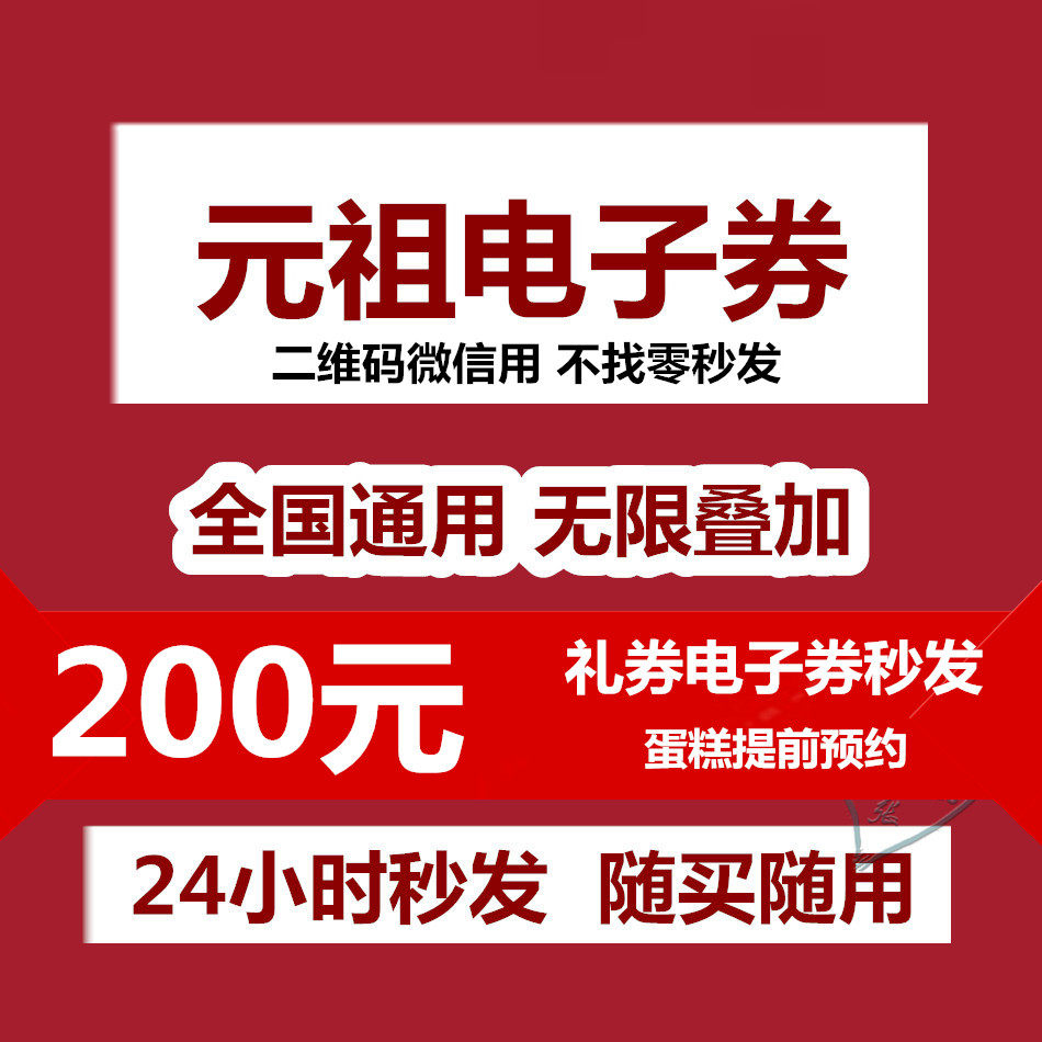 Yuanzu Card Electronic Voucher 200 Yuan Gift Voucher QR Code WeChat Scan Voucher West Point Birthday Cake Sent in Seconds