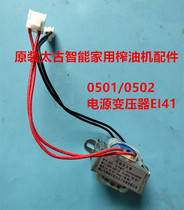 Original Swire Smart Home Oil Press Accessories 0501 0502 Power Transformer EI41