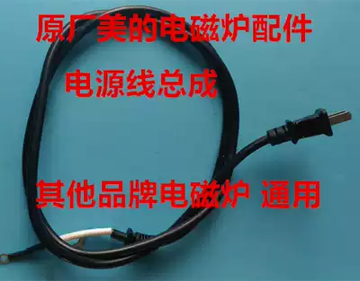 Original Midea induction cooker accessories power cord assembly other brands induction cooker General