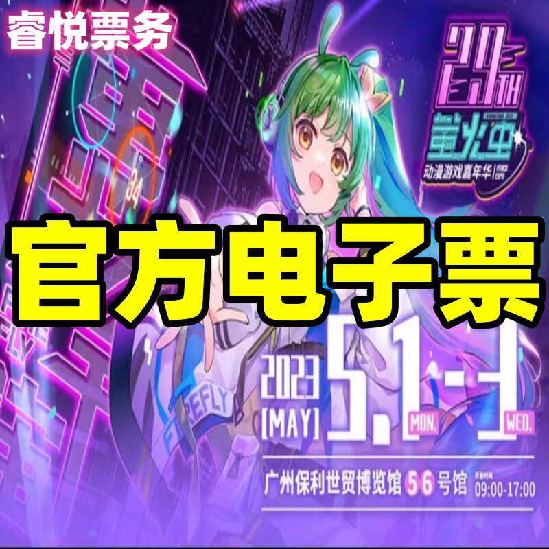2023 Guangzhou Firefly Anime Games Carnival 29th Comic Exhibition Ticket Entity VIP Electronic Tickets