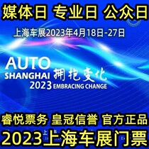 Shanghai Auto Show Ticket 2023 20th Shanghai International Automobile Industry Exhibition Exhibitor Media Day