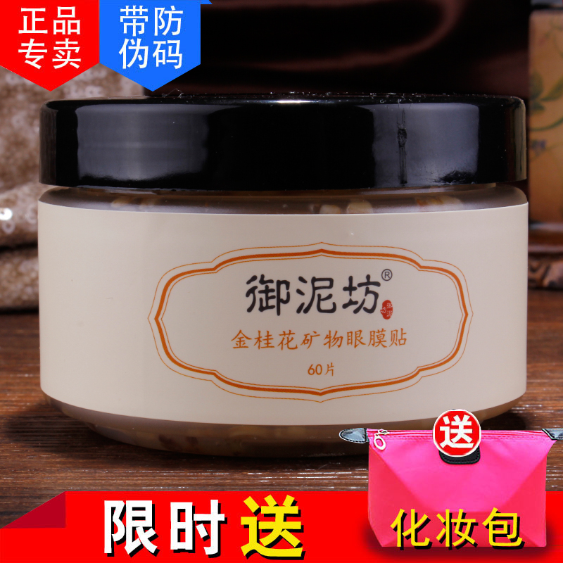 御泥坊金桂花矿物眼膜贴淡化黑眼圈 保湿补水提亮肤色女护肤品