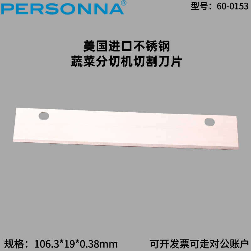 美国进口Personna不锈钢蔬菜土豆榨菜切片切丝机分切切割食品刀片