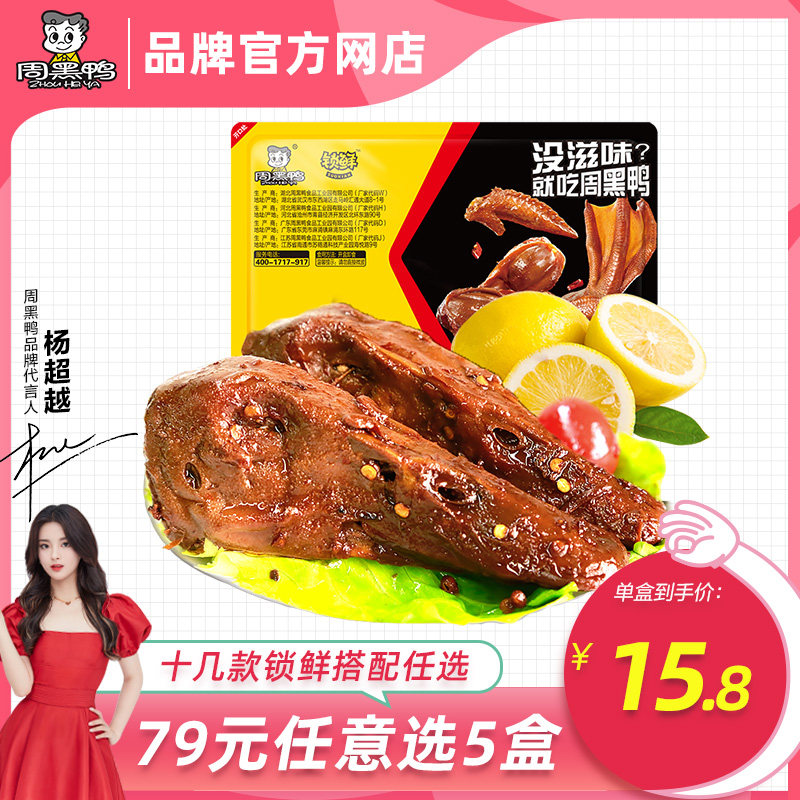 79 choose 5 special area (Zhou Black Duck official self-operated _ lock fresh) air tone box duck head 135g snack snacks 1 box