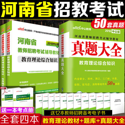【全新版】中公河南招教考试用书2018河南省