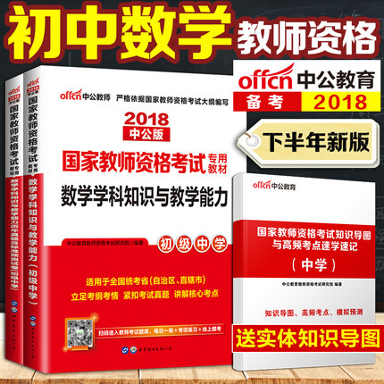 初中数学教师资格证考试用书2018中学数学 中