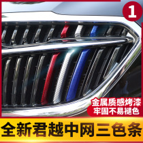 Suitable for Buick LaCrosse three-color Chinese net 16-18 new LaCrosse modified special carbon fiber medium net bright strip