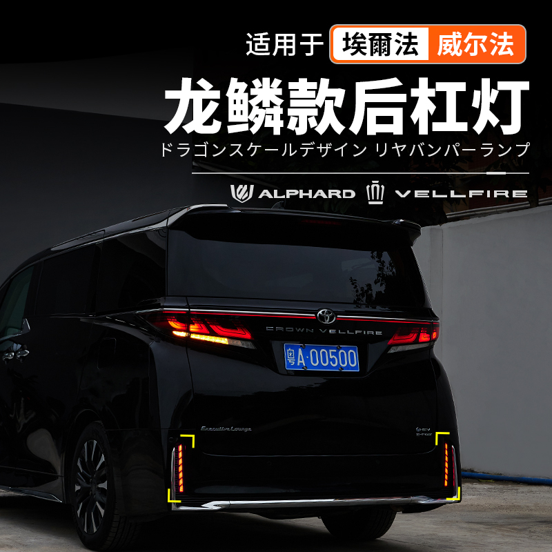 Suitable for 40 Series Alphard 24 Models, Special Rear Bumper Lights for Alphard, Wilfa Ambient Turn Signal Modification Accessories