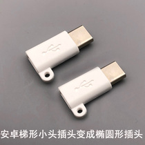 OPPOReno5Pro charging cable converter Oval new flat hole connector adapter old Android small port