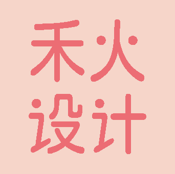 禾火设计