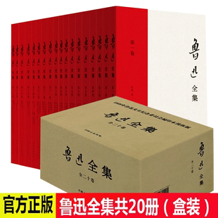 The complete set of genuine Lu Xun complete set 20 volumes of 20 volumes. 1938 Mr. Lu Xun's commemorative committee compiled and printed version of the simplified horizontal literary novel grave.