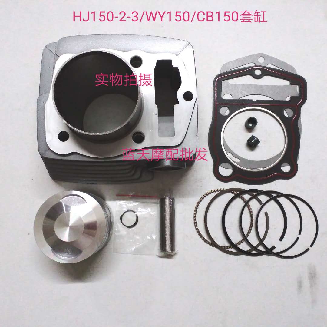 Adapted locomotive haute coupe 150-2-3 sets of cylinders CB150 Five sheep WY150 silver leopard HJ150 sleeve cylinder