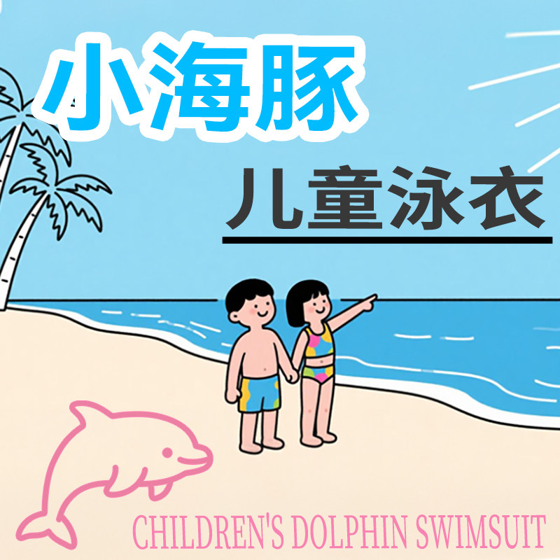 小海豚儿童泳衣的LOGO