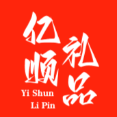 亿顺礼品