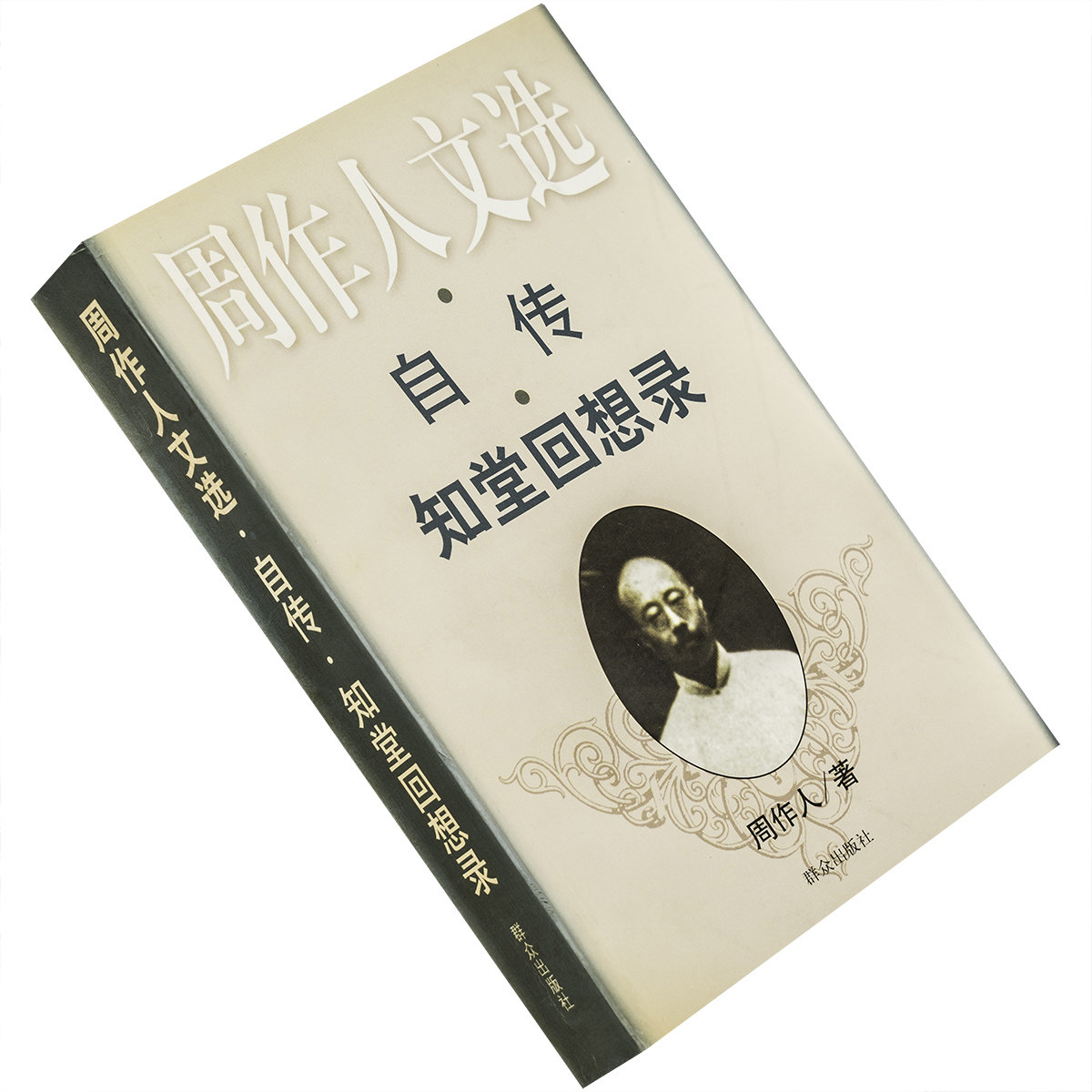 自传知堂回想录周作人文选群众出版社9787501417674 正版书籍老版