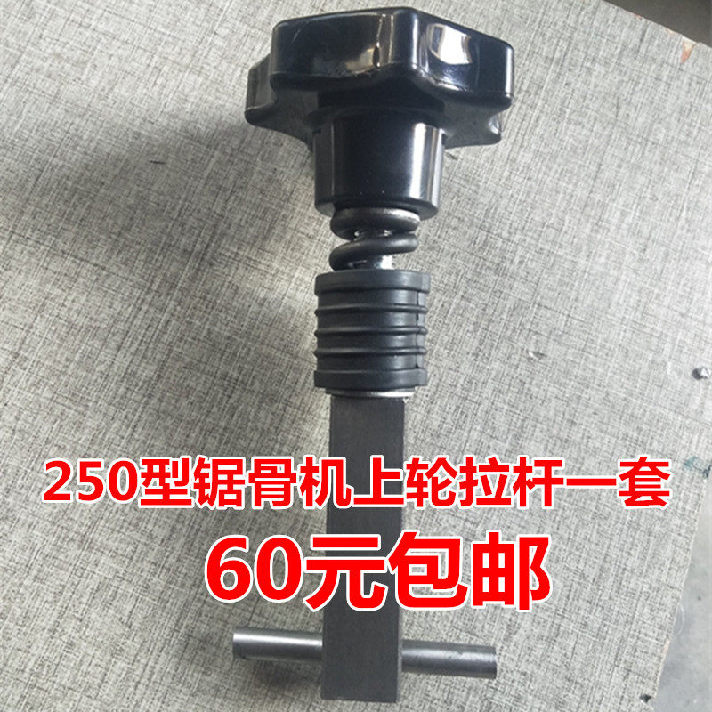 250 type sawbone machine accessories pull rod hand torque commercial bone cutting machine saw strip tight adjustment handle common type