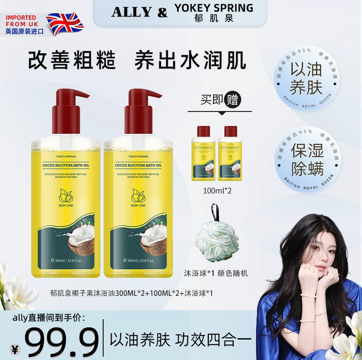 ally专属】英国进口YOKEY SPRING椰子果沐浴油：告别粗糙肌肤，享受丝滑触感！-沐浴油-淘宝好物网