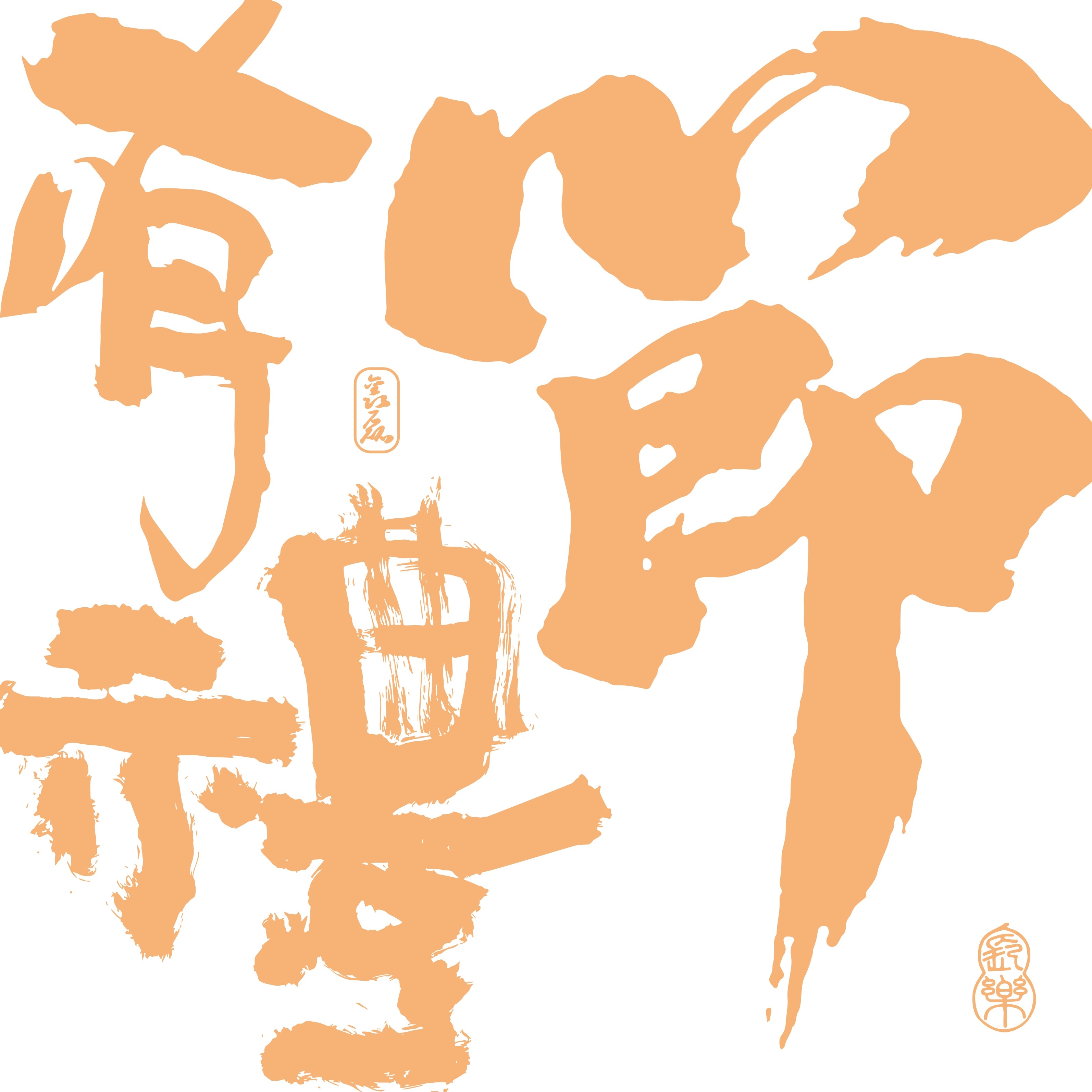 有礼有节包装礼盒源头工厂的LOGO