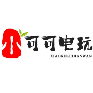 小可可电玩