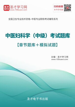 圣才2018主治医师中医妇科学中级考试题库押