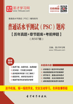 2024 Mandarin Proficiency Test PSC Question Bank Past Questions Chapter Question Bank Pre-Exam Secret Questions