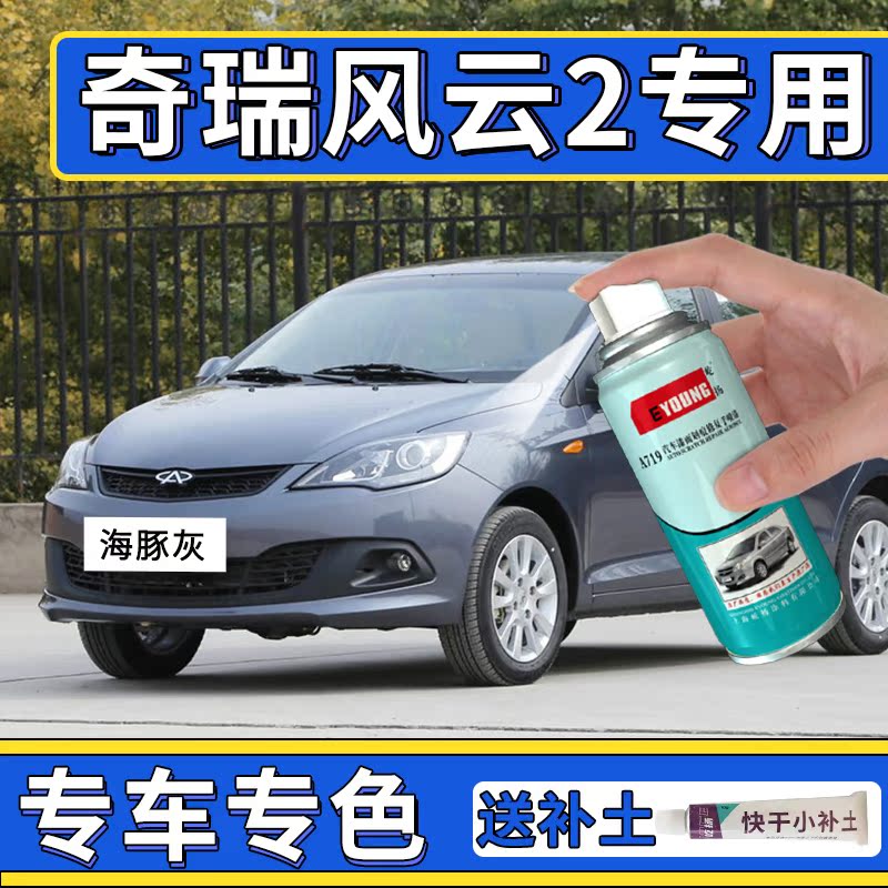 Chery Landscape 2 Spray Paint Jar Dolphin Grey Car Paint Scratches Restoration Passion Red Heart-moving Grey Tonic Lacquered Pen Charm Orange