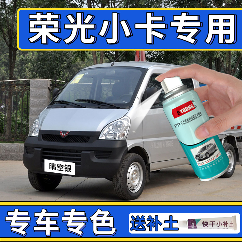 Wuling Rongguang small card spray paint can clear sky silver car paint light diamond silver double row single row touch up paint pen paint