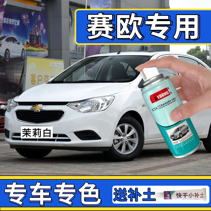 Chevrolet new Sail3 spray paint can jasmine white car paint scratch repair crescent silver starfish blue touch-up paint pen