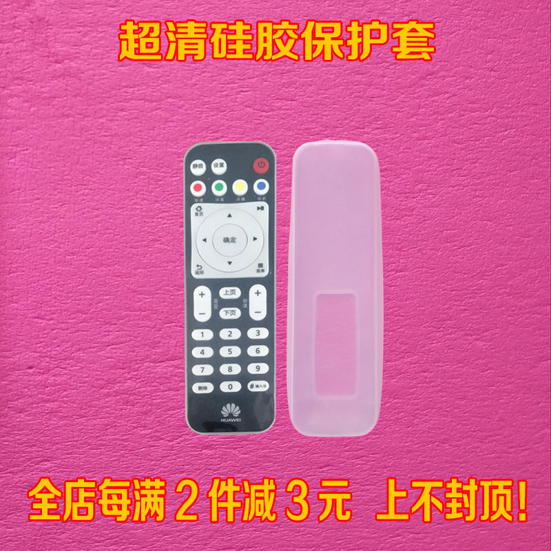 Huawei pleasing box set-top box remote control sleeve high-definition transparent silicone protective sleeve dust-proof and anti-fall silicone sleeve-Taobao