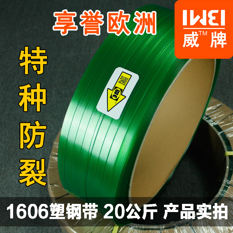 International Wei brand plastic steel packaging belt 1606PET green transparent plastic packaging manual automatic electric hot melt buckle
