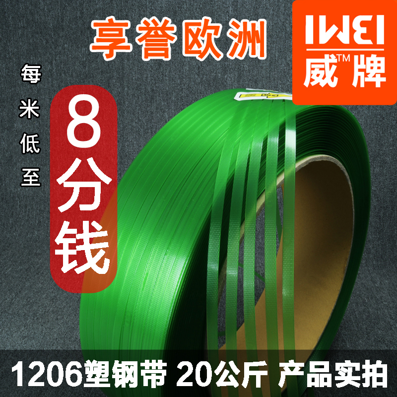 International Wei brand 1206PET plastic steel belt Plastic steel packing belt green transparent packaging manual automatic manufacturer