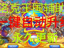 Locke Kingdom Auxiliary Game Hang Level One-key Daily Mission Permanent Use