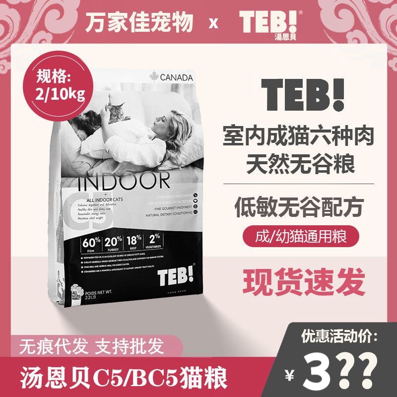 Teb! Tang Enbei Cat Food C5Bc5 Imported General Indoor Adult Cat Food Grain-Free Natural 2kg 10kg Nutritional Weight Gain